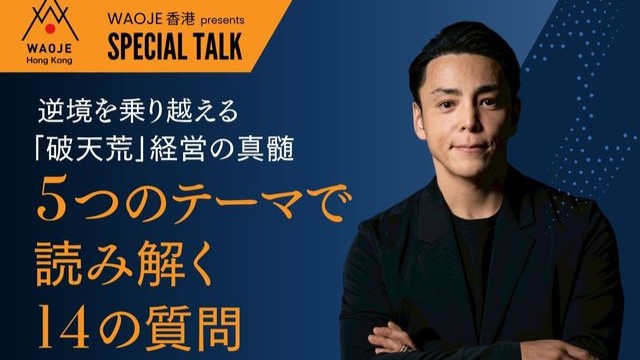 WAOJE香港 presents SPECIAL TALK イベント