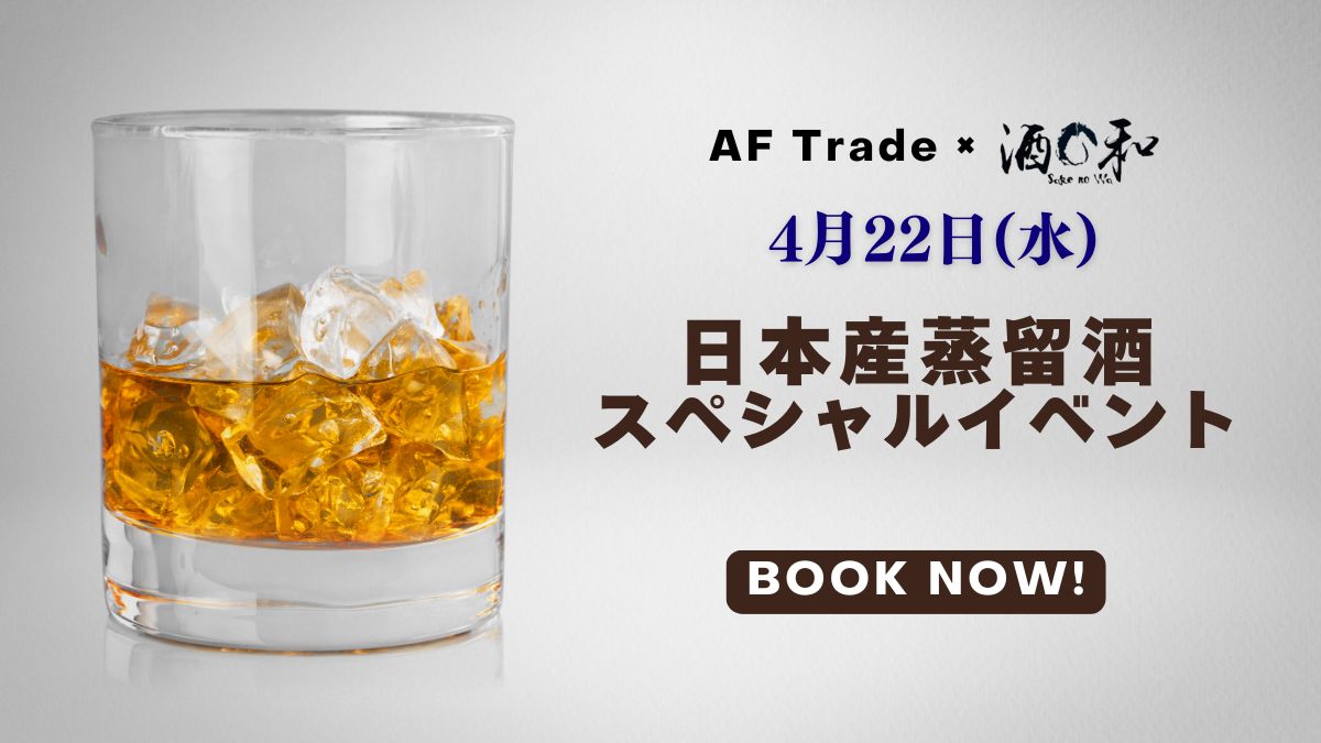 4月22日(水)日本産蒸留酒スペシャルイベント@酒の和
