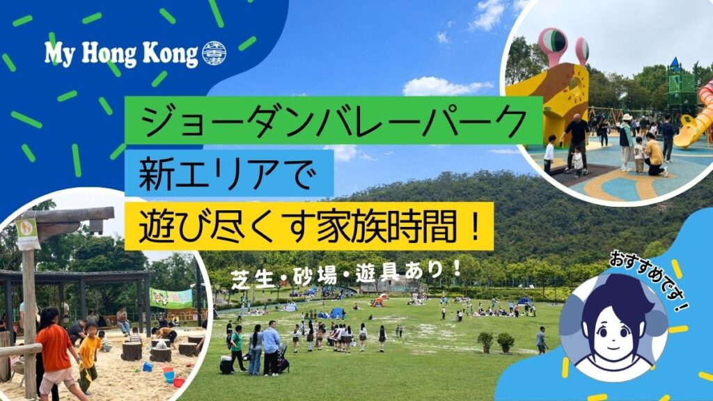 【芝生・砂場・遊具あり】ジョーダンバレーパーク新エリアで遊び尽くす家族時間！