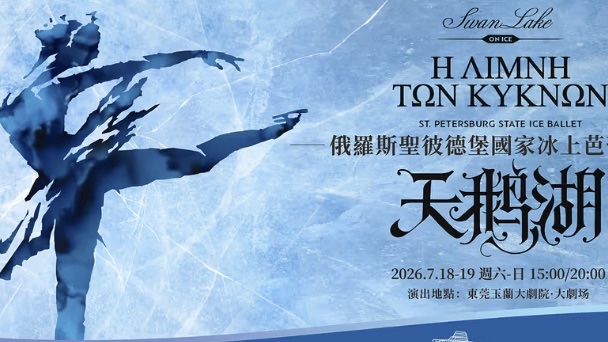 クラシックアイスバレエ “Swan Lake”