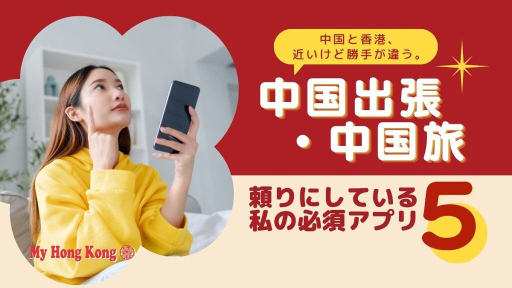 近いけど勝手が違う。中国出張・中国旅で頼りにしている私の必須アプリ5つ