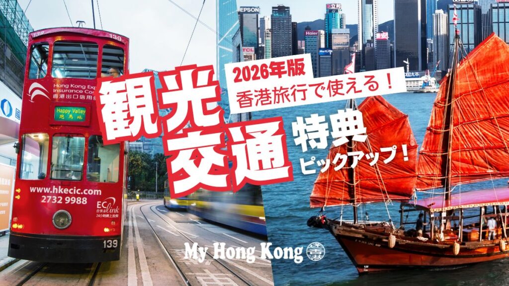 【2026年版】香港旅行で使える！香港政府観光局の観光・交通特典ピックアップ