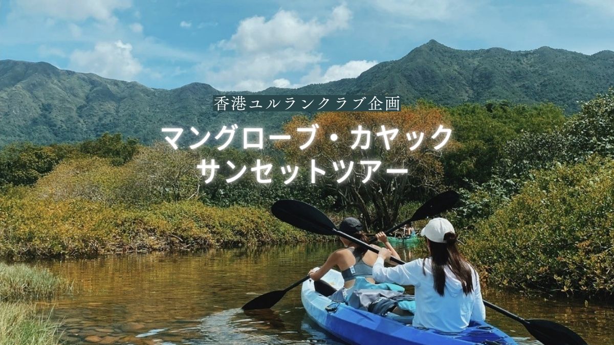 【香港ユルランクラブ企画】 🛶 マングローブ・カヤック サンセットツアー 🌅