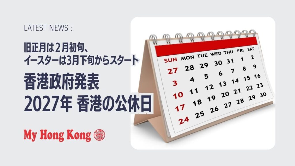 香港政府発表：2027年香港の公休日