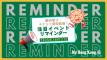 【2025年10月2日】イベントリマインダー