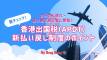 子連れ・乗り継ぎ旅行者は要チェック！香港出国税（APDT）新払い戻し制度のポイント