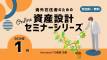 2026年1月実施・海外在住者のための資産設計セミナーシリーズ