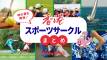 スポーツでつながる香港ライフ：スポーツサークルまとめガイド 2026