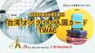 【香港からの旅情報 Vol.09】台湾 オンライン入国カード TWAC