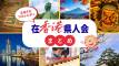 香港で見つける“ふるさと”ネットワーク：県人会まとめガイド 2026
