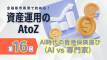 【第16回】金融都市香港で始める！資産運用のAtoZ